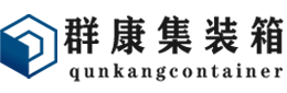 霞浦集装箱 - 霞浦二手集装箱 - 霞浦海运集装箱 - 群康集装箱服务有限公司